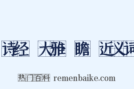 诗经·大雅·瞻卬近义词是什么意思的图片